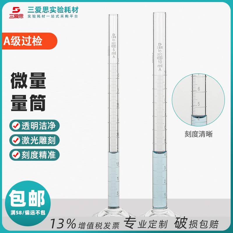 需定制三爱思微量玻璃量筒精密量筒量入式精密微量小量筒量器