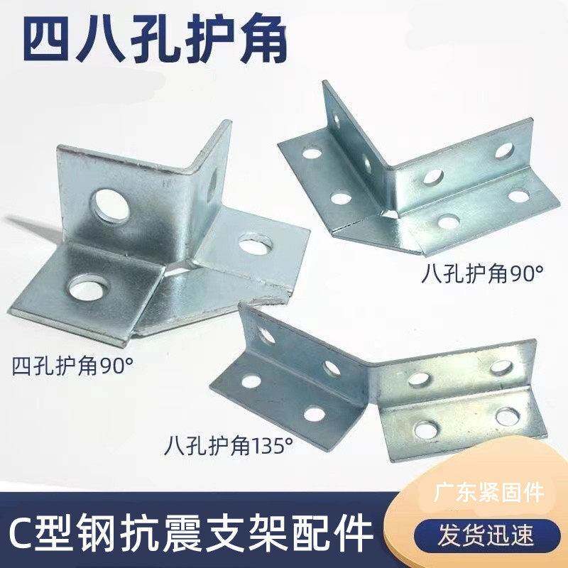 需定制抗震支架配件四孔护角镀锌C型钢连接件八孔135度转角加强链