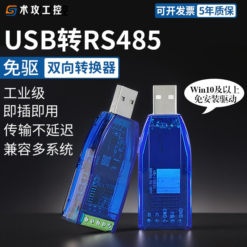 工业级USB转RS485转换器免驱通讯模块usb转串口线双向互转无源
