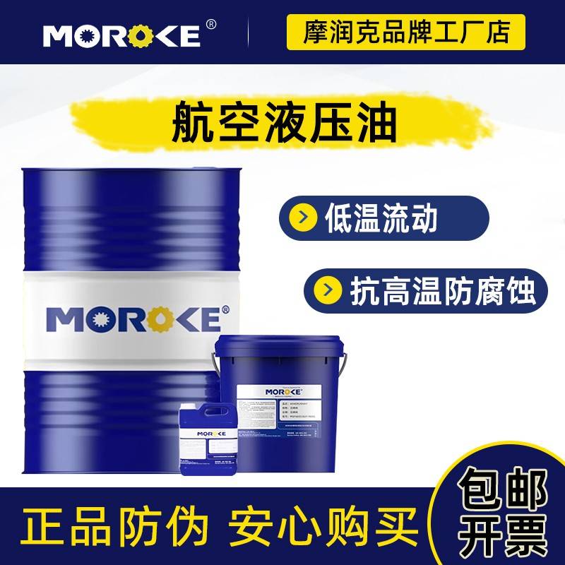 需定制MOROKE 10#15#46号航空液压油L-HM46号低温抗磨液压油68号1
