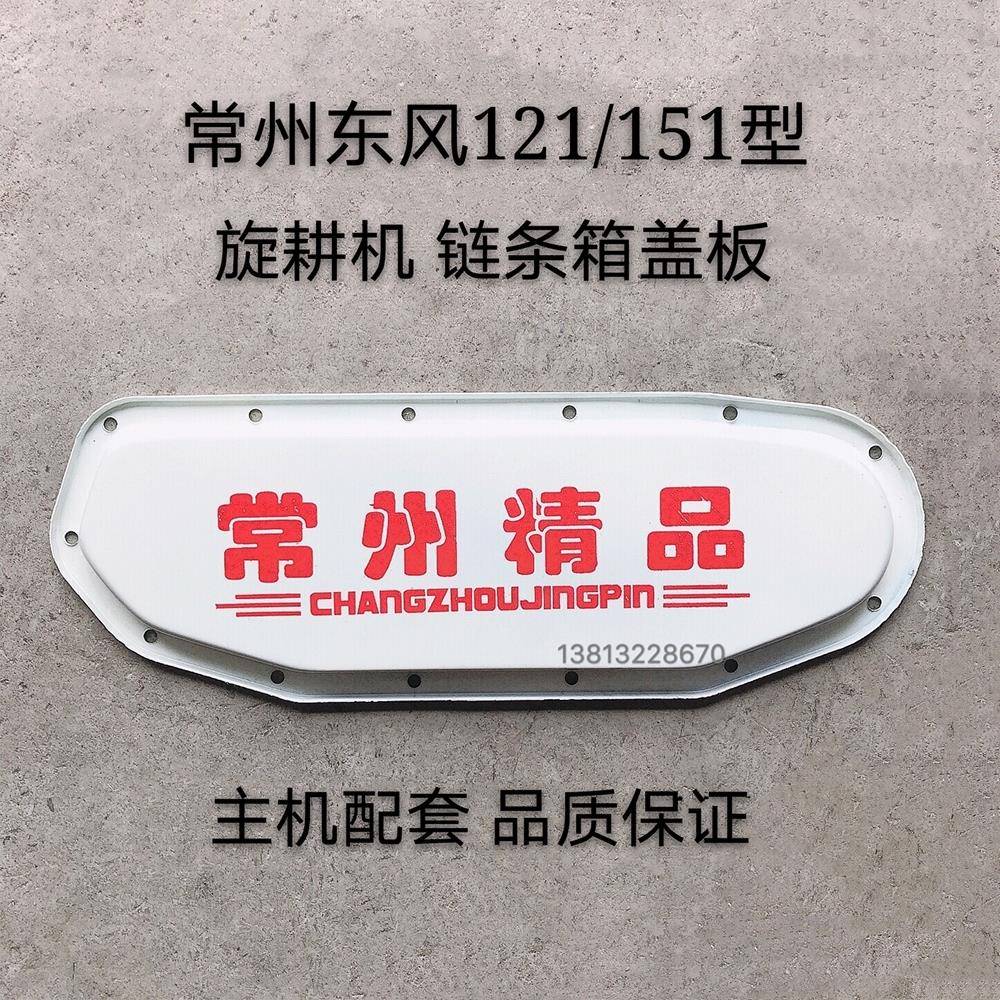 常州东风型121/151手扶拖拉机60型90型旋耕机（开沟机)链条箱盖板
