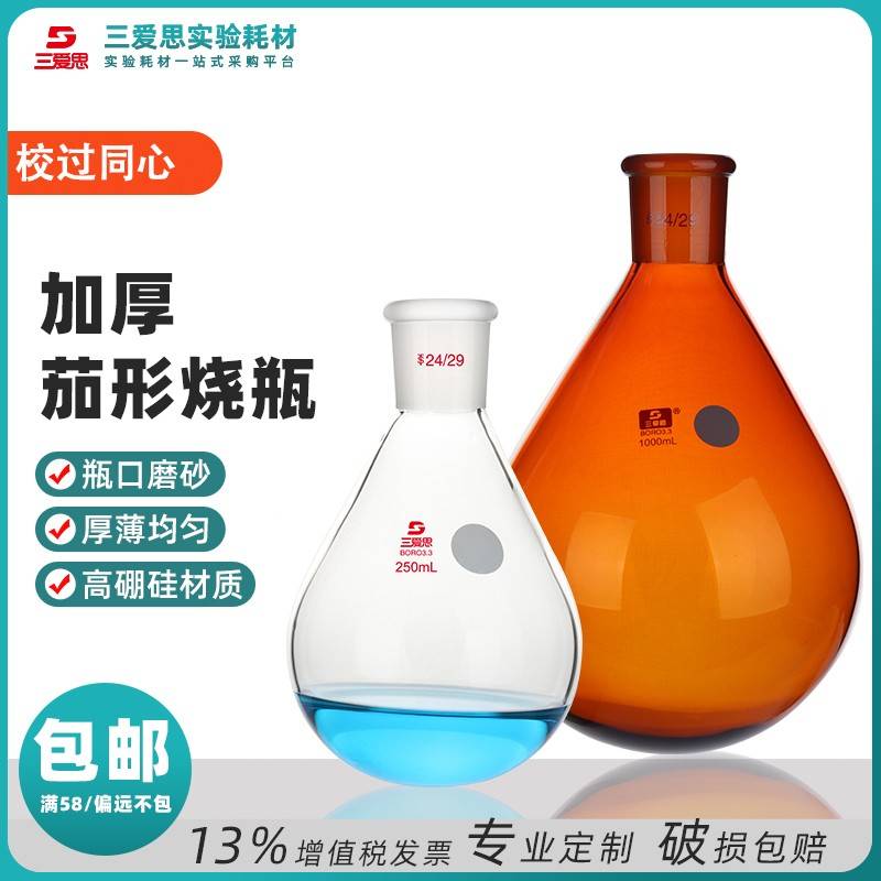 需定制三爱思校同心茄形烧瓶25-3000ml高硼硅厚壁耐高温配套旋转
