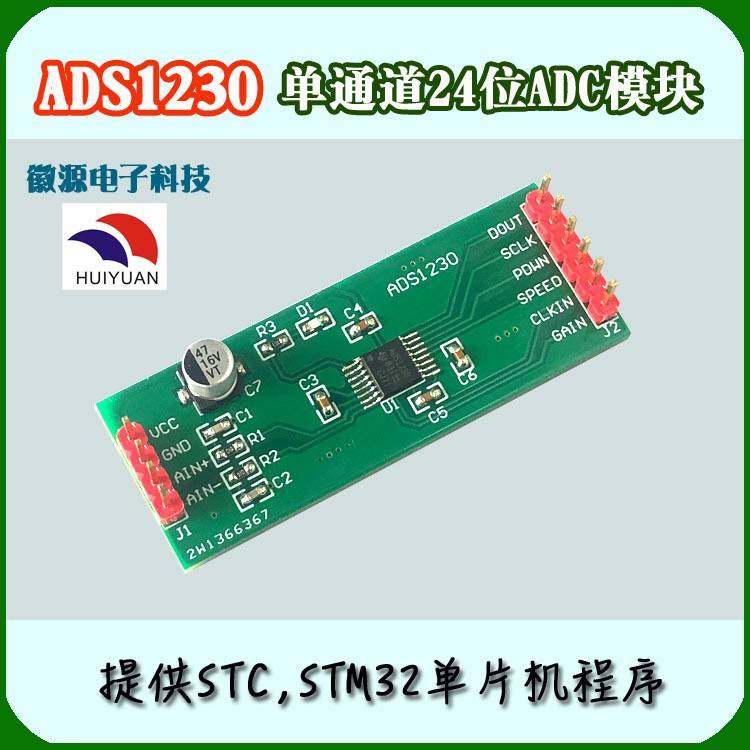ADS1230 单通道20位ADC采集模块 开发板 提供STC STM32单片机程序
