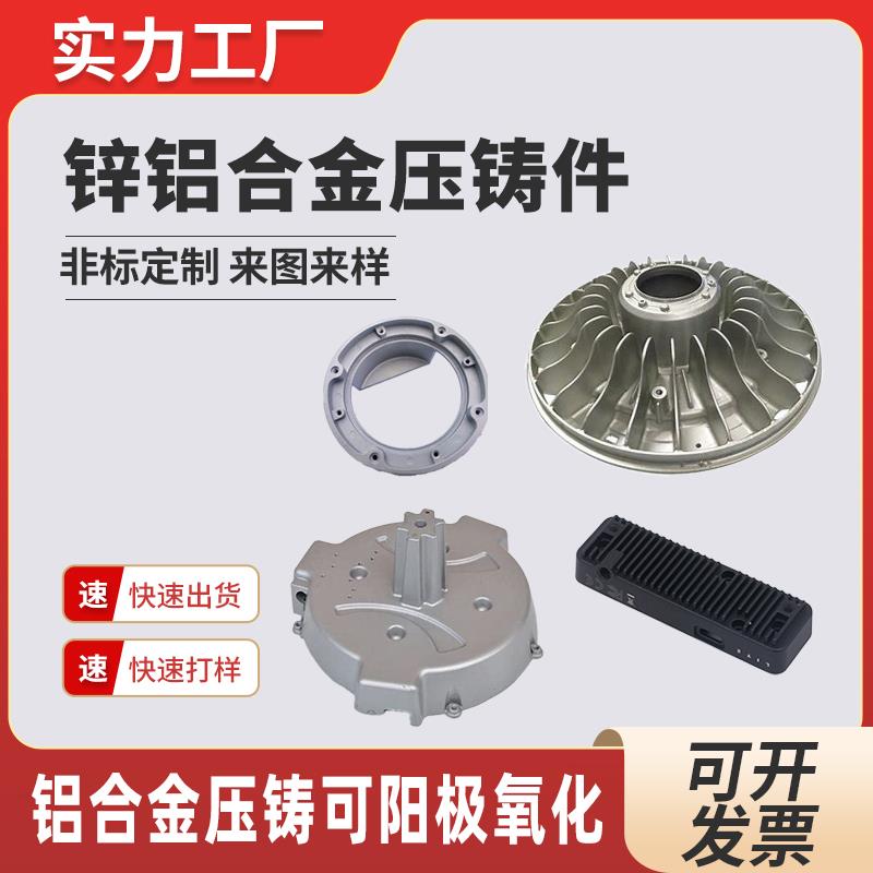铝合金压铸件加工锌合金压铸件加工低压重力铸造非标定制压铸开