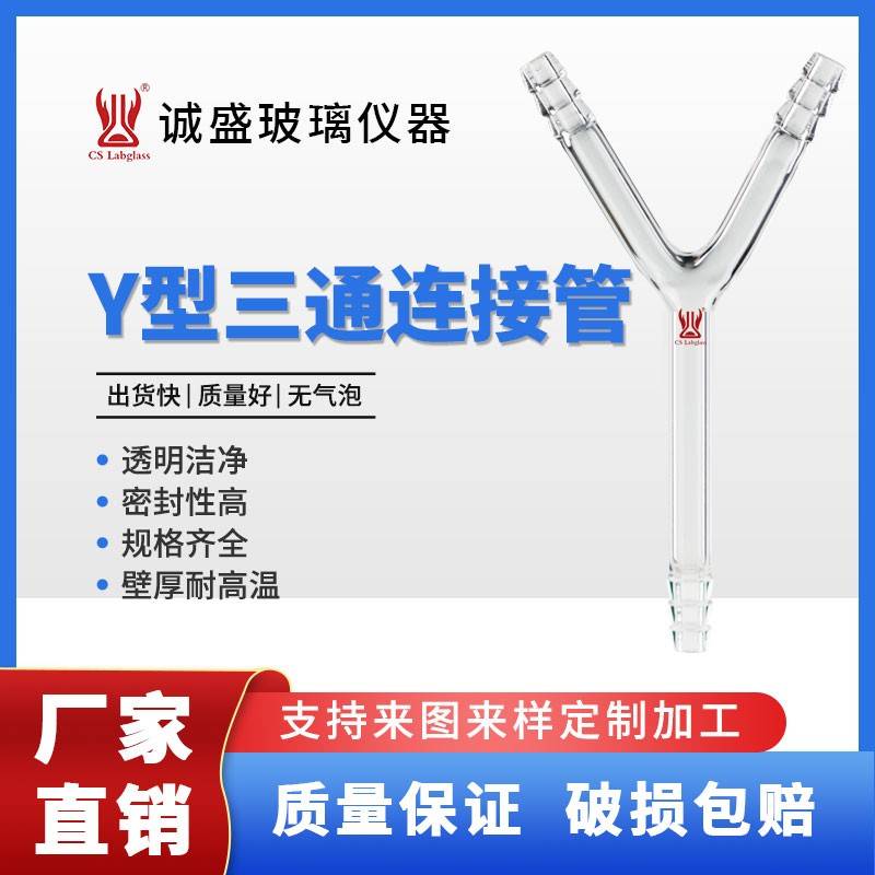 需定制高硼硅玻璃Y型三通连接管接头化学实验室玻璃仪器耗材天津