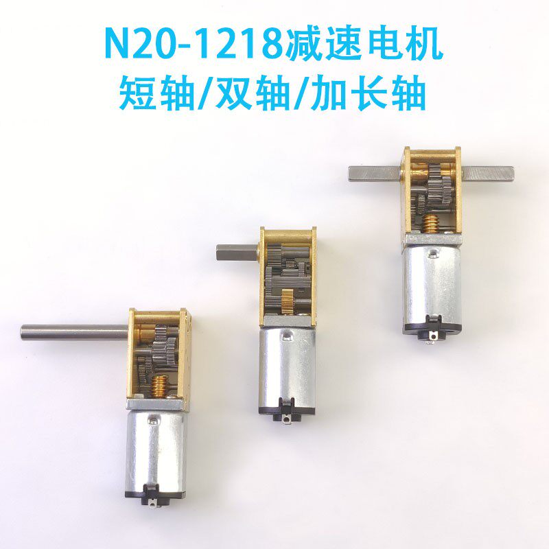 1218-N20减速马达 蜗轮蜗杆自锁双轴3V6V12V微型直流齿轮电机