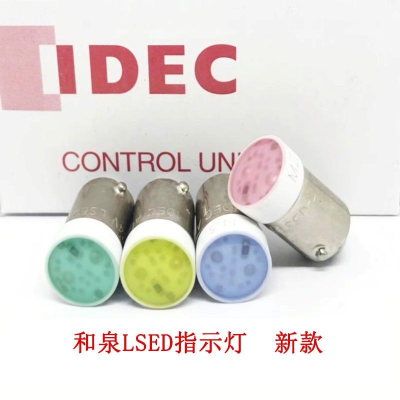 IDEC和泉指示灯灯珠 LSED系列多色灯珠 IDEALSED-2R灯珠 工业用LE