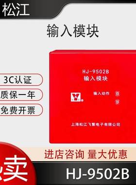 上海松江输入模块HJ-9502B 监视水流信号控制模块 代替1750模块