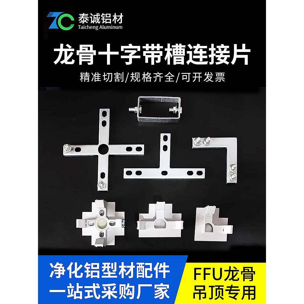 需定制FFU龙骨吊顶十字补强片连接件T型L型龙骨三通四通净化铝型