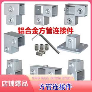 需定制方管连接件20/25/30/40方钢固定卡扣免焊接免打孔三 四通弯