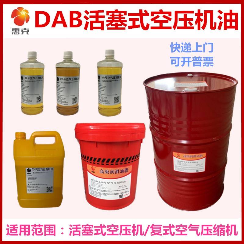 需定制空压机油活塞式 惠克DAB68#100#150号空气压缩机油覆式专用