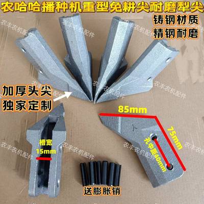 农哈哈玉米免耕播种机施肥尖开沟尖耐磨免耕尖加厚型铸钢精钢耐磨