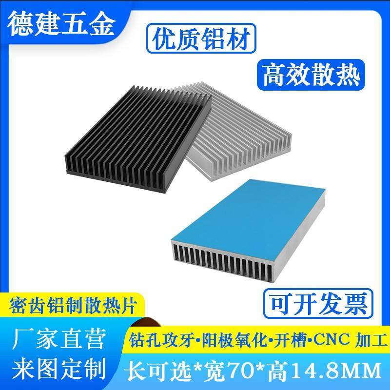70*14.8MM导热块路由电源可定制带背胶大功率功放散热器pcb散热片
