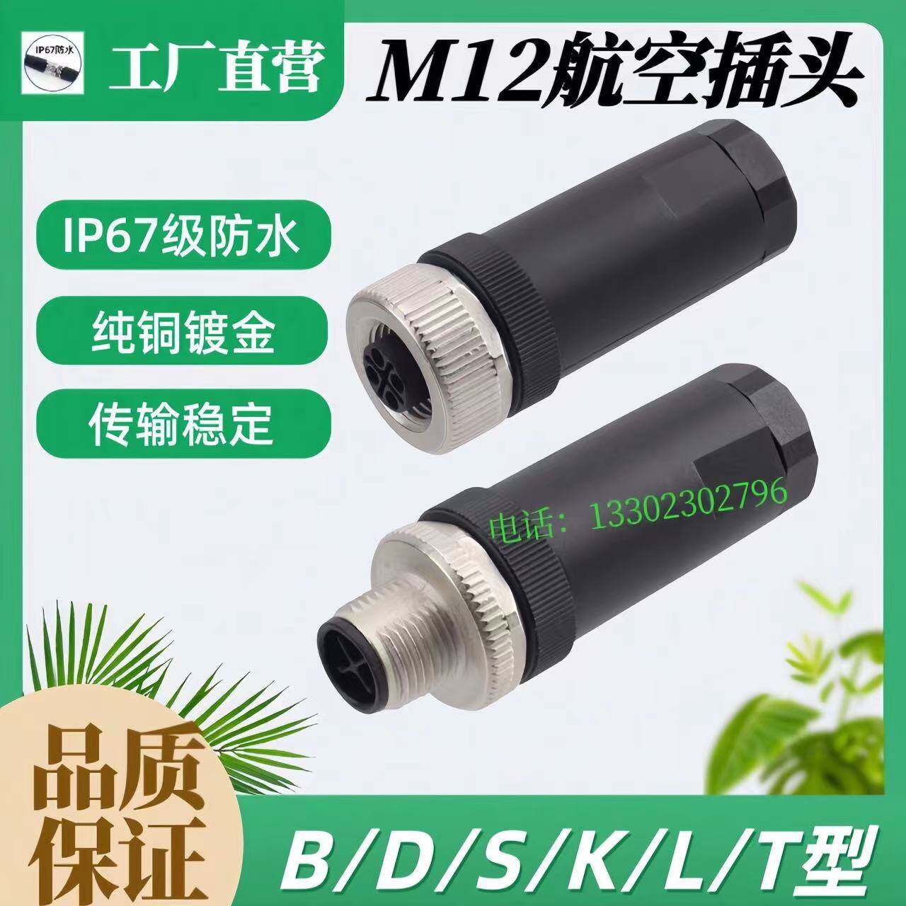 M12连接器免焊航空插头B型D型K型S型L型3针4芯5孔防水连接器接头