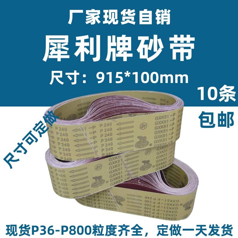 需定制犀利牌沙带915*100砂带机沙带GXK51-P木工不锈钢打磨抛光纱