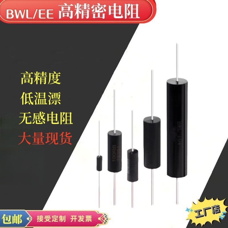 BWL EE高精度精密采样取样无感标准低温漂电阻 1/4W0.5W1W2W3W10W