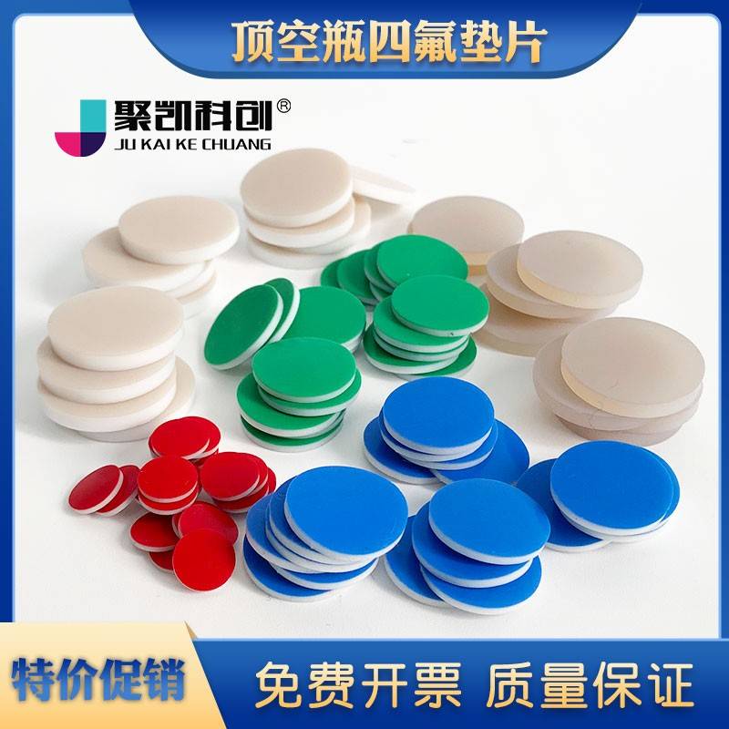 需定制玻璃样品瓶PTFE/硅胶复合垫片 特氟龙垫片 进样瓶垫 顶空瓶