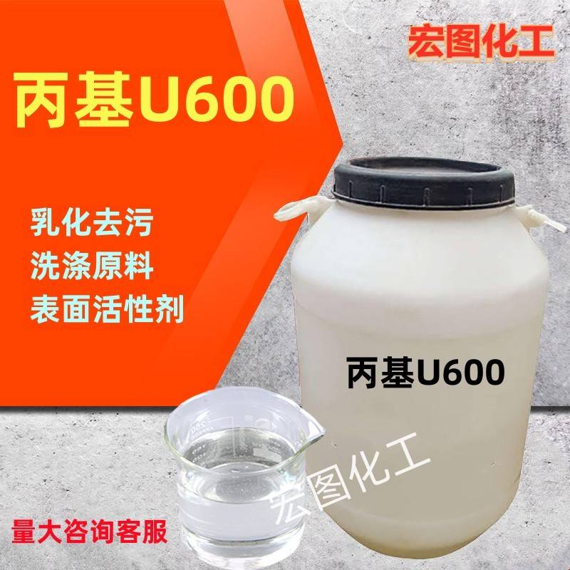需定制丙基U600乳化剂u600除油去污乳化剂表面活性剂净洗剂洗涤原