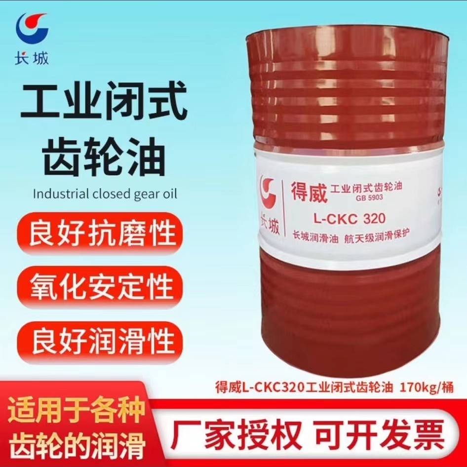 需定制正品长城得威 L-CKC150#220#320#号 中负荷重负荷工业闭式
