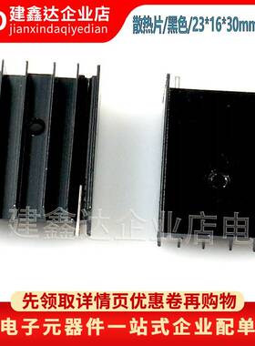 黑色铝散热器YA30 TO220 TO3P TO247双针23*16*30MM 散热片 2针