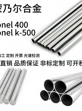 蒙乃尔Monel400 Monelk-500无缝管 钢板 圆棒 管件厂家现货零切