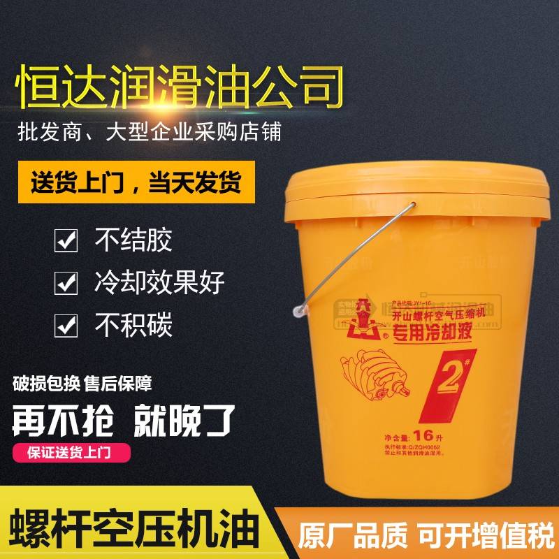 需定制开山螺杆式空压机油 空气压缩机润滑油螺杆2#1#冷却液16L包
