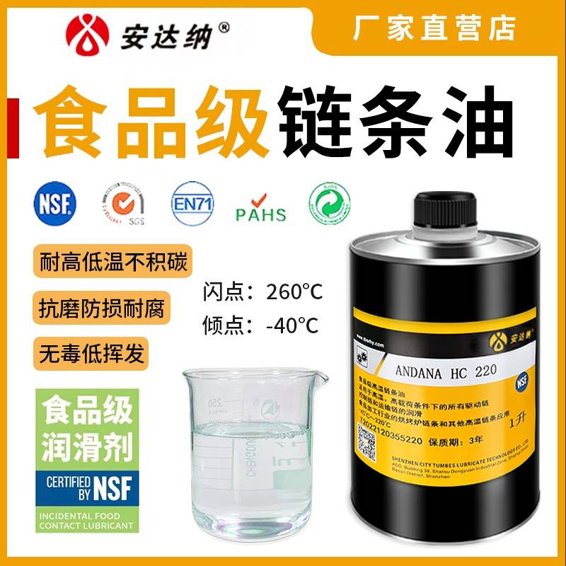 需定制安达纳食品级高温链条油300度HC220隧道炉烤箱齿轮轴承机械