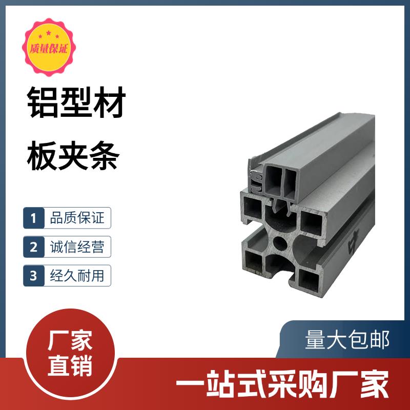 铝型材卡板夹条 压板条 可拆卸 卡30 40