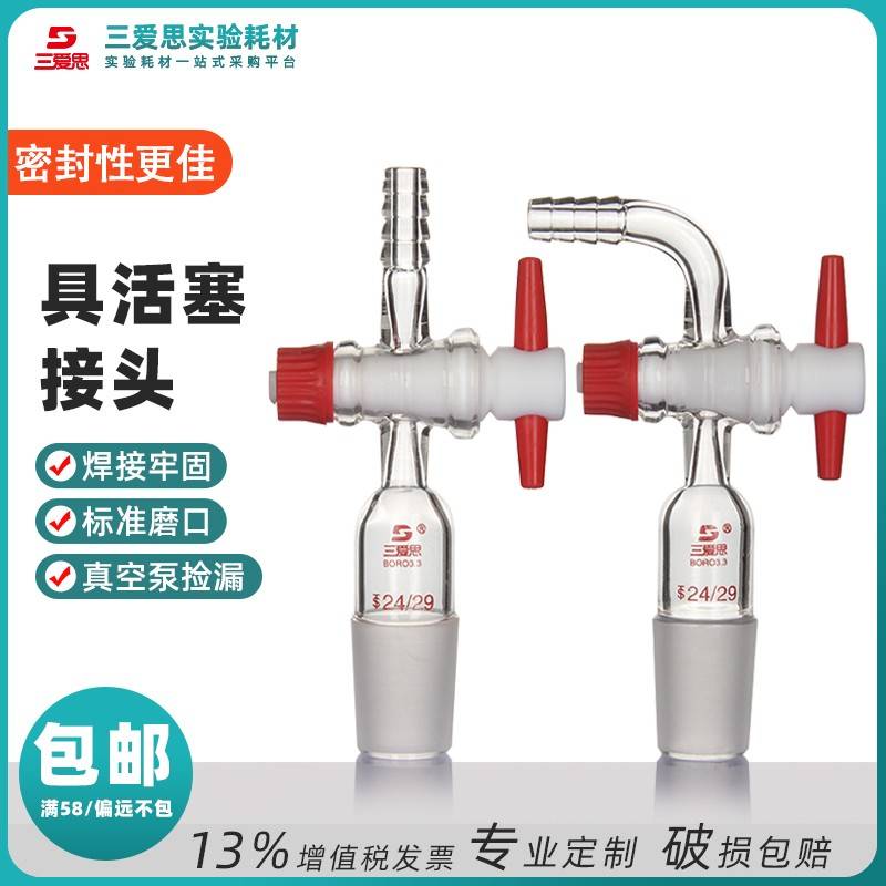 需定制三爱思具活塞接头玻璃四氟直型弯形气体实验室耗材仪器厂家
