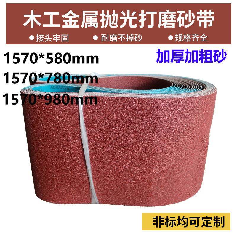 需定制1570*580砂带1570*780环形砂带金属打磨抛光砂带机砂带1570
