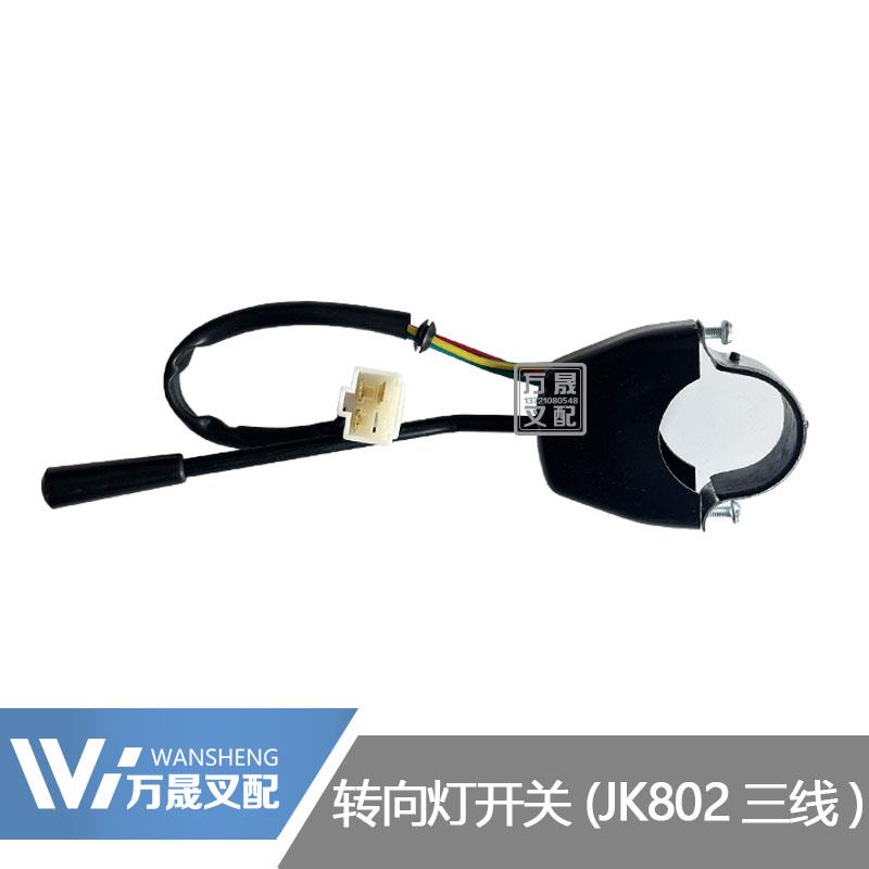 叉车配件转向灯开关 单柄方向开关JK802普通三插适配杭叉A30 A35