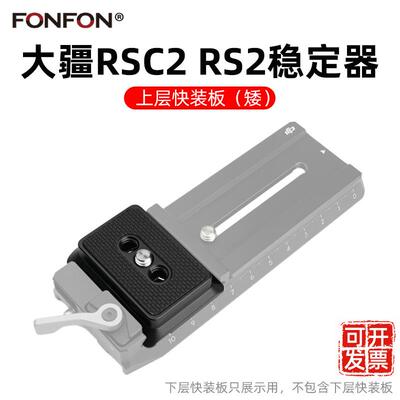 大疆快装板如影rsc2 rs2 rs3 s4上层板稳定器配件底座竖拍竖屏A75