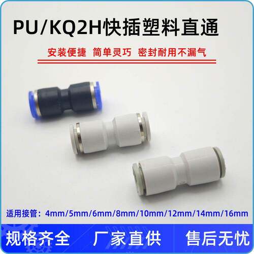气动快插快速气管接头/PU塑料直通/PU-4/5/6/8/10/12/14/16/KQ2H