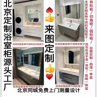 北京非标定制浴室柜岩板一体盆柜定制异形卫浴柜洗衣机一体盆柜