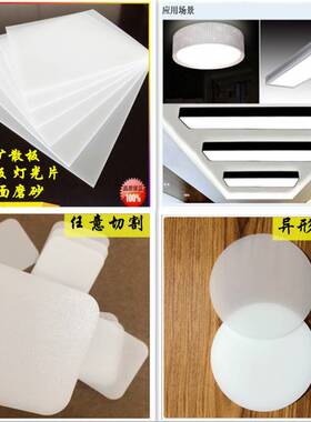 需定制亚克力透光板ps扩散板乳白色有机玻璃板灯光片灯箱板散光板