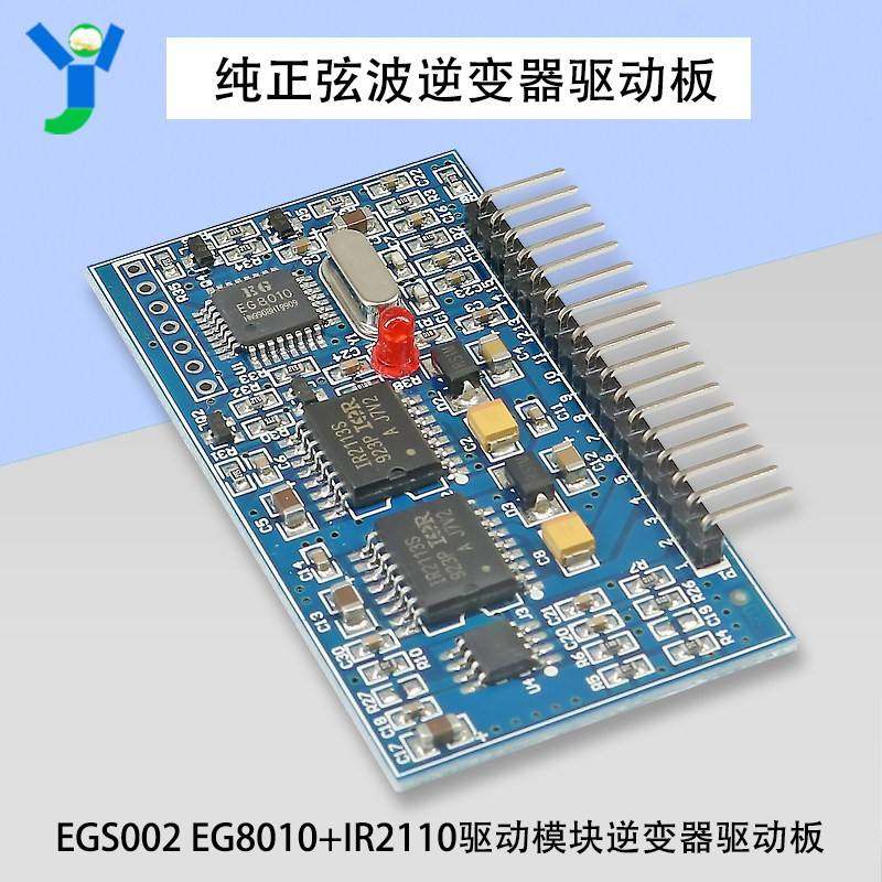 纯正弦波EGS002 EG8010+IR2110驱动模块逆变器驱动板5V单电源供电