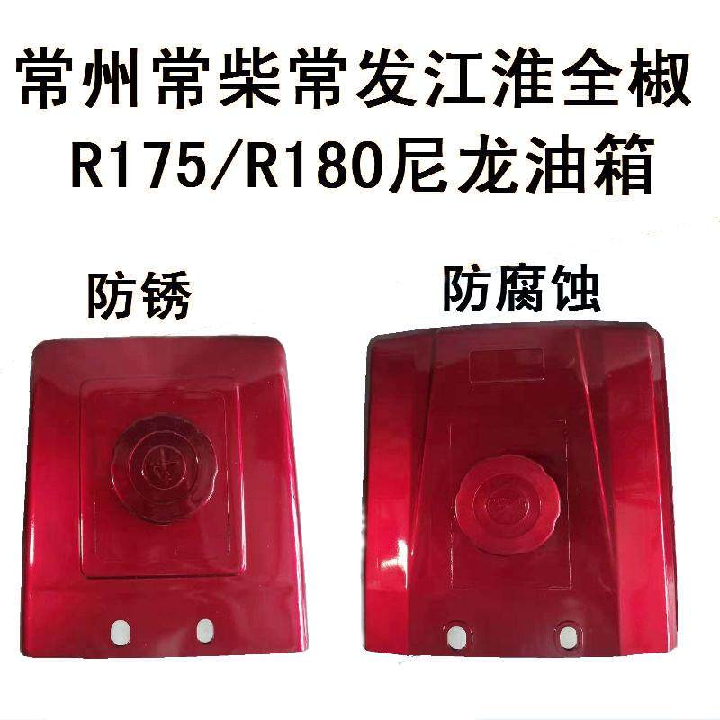 常柴全椒单缸柴油机尼龙油箱R175R180塑料油箱手扶拖拉机尼龙油箱农机/农具/农膜农机配件原图主图