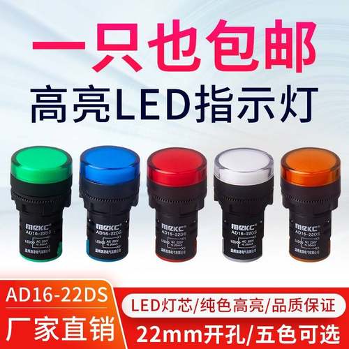 LED电源指示灯220V信号灯AD16--22DS通用12V24V红黄绿蓝白色22MM