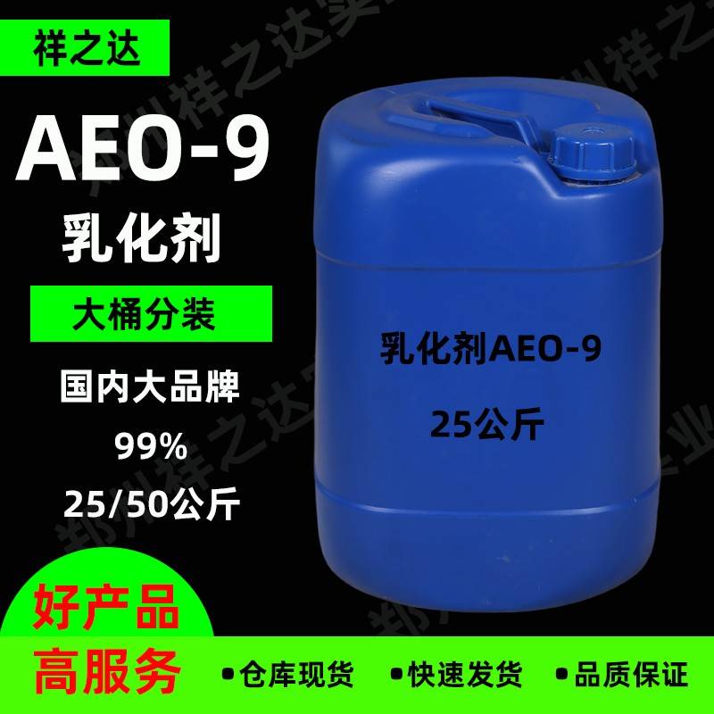 需定制祥之达供应AEO-9非离子表面活性剂洗涤日化原料乳化剂aeo-9