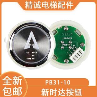 电 STEP按钮1.04.9624红白蓝光按键 需定制新时达电梯按钮PB31