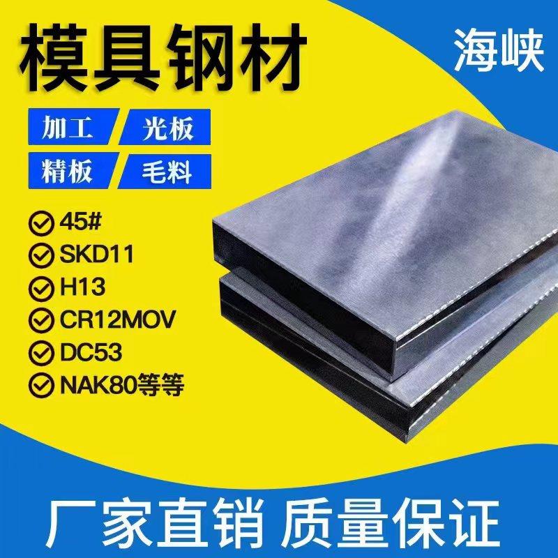 模具钢材45# P20 718 DC53 H13 S136 Cr12MoV SKD11精光板加工