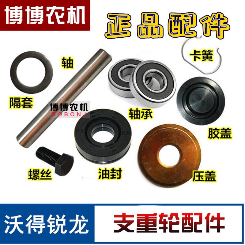 沃得锐龙收割机配件 支重轮轴 油封 隔套 卡簧 压盖 胶盖 轴承
