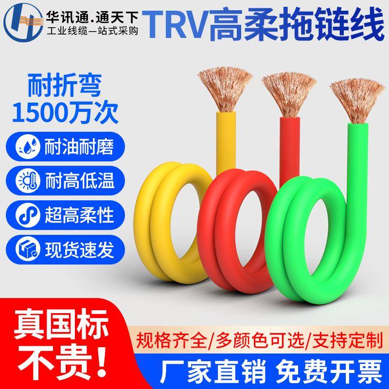 国标TRV高柔性拖链电缆单芯1.5 2.5 4 6 10 16平方信号控制电子线