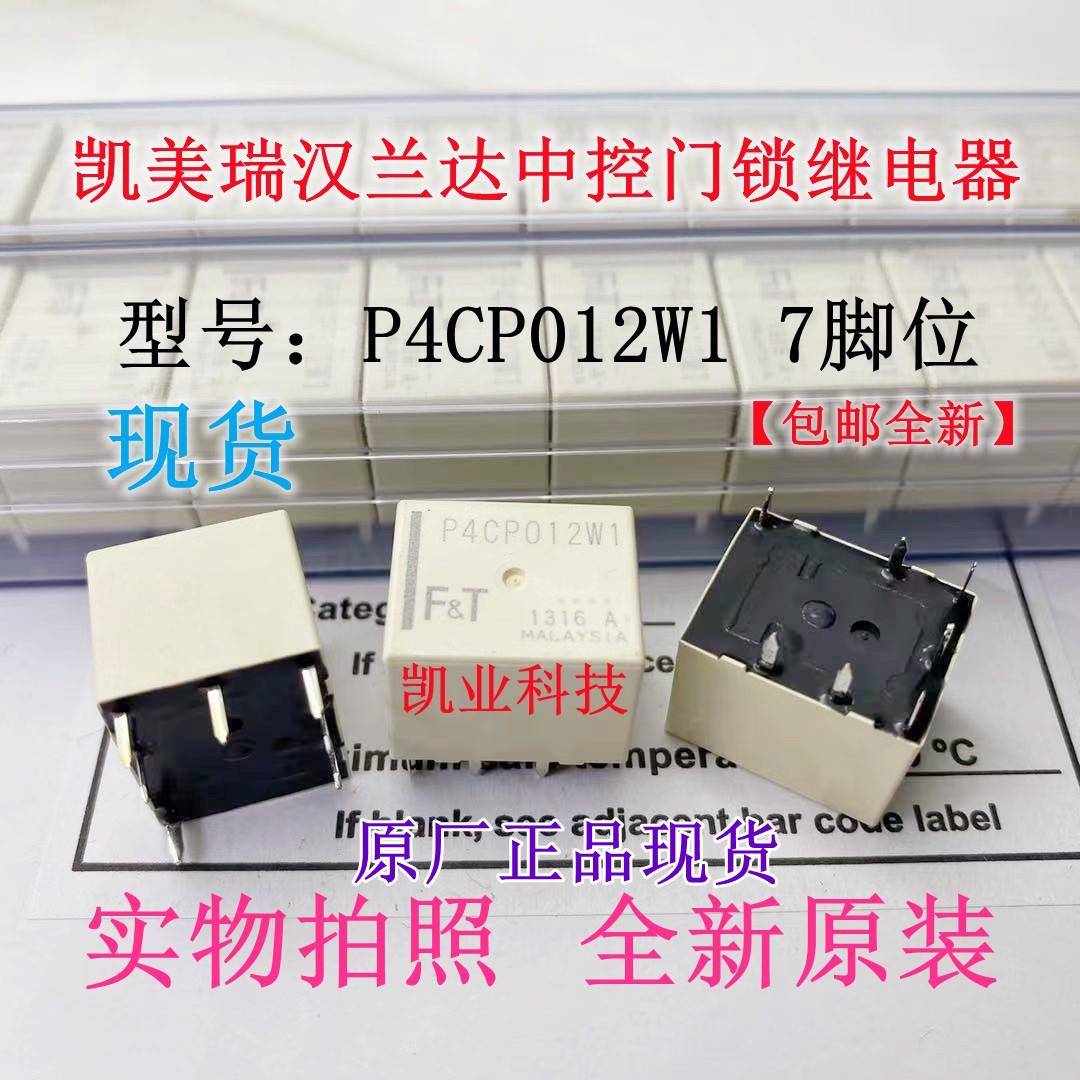 P4CP012W1 丰田凯美瑞汉兰达RAV4 车门中控锁继电器 BCM车身模块