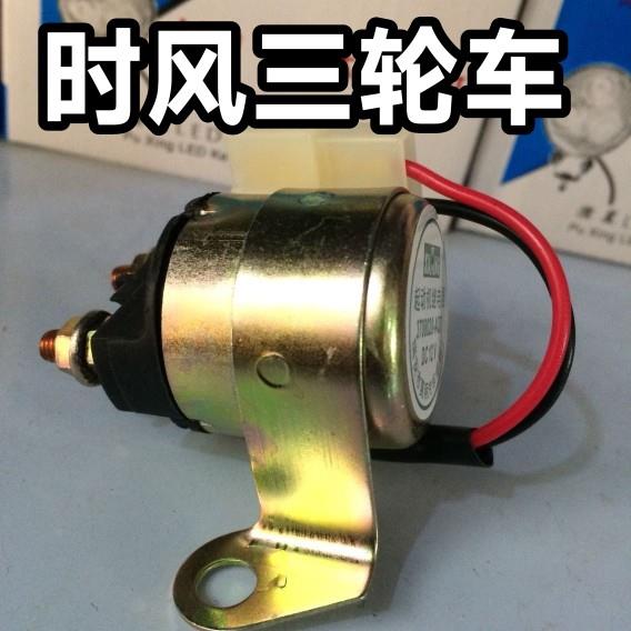启动继电器 时风农用三轮车启动继电器 引擎12v继电器 时风配件