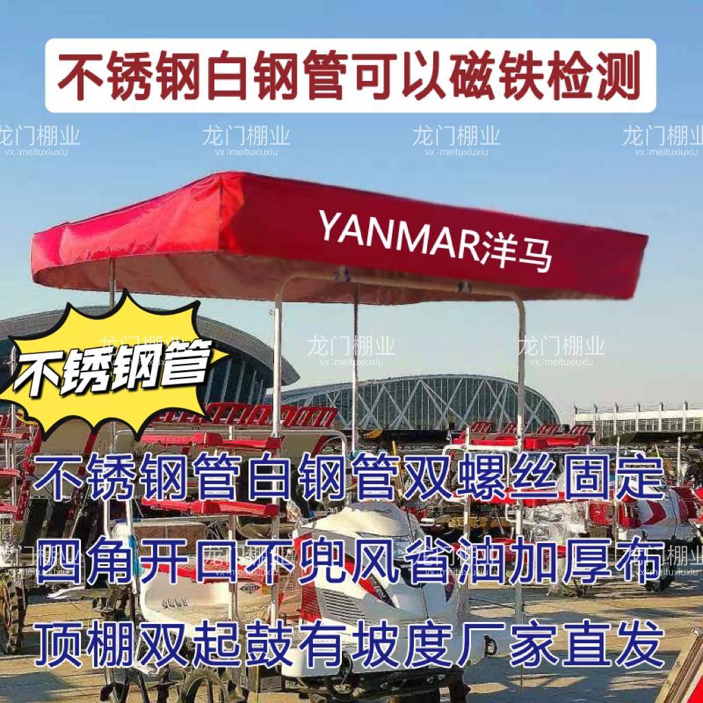 洋马插秧机防雨遮阳棚不锈钢白钢管支架双层牛津布全套