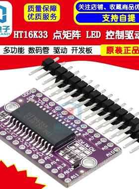HT16K33 点矩阵 LED 控制驱动模块 数码管 驱动 开发板