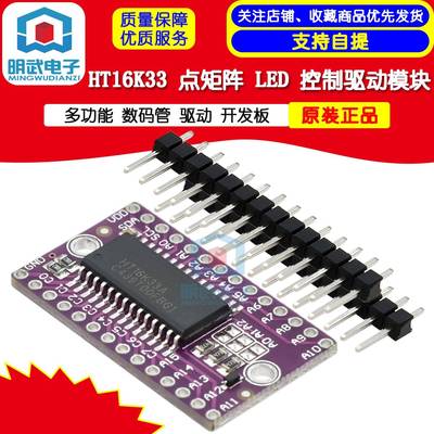 HT16K33 点矩阵 LED 控制驱动模块 数码管 驱动 开发板