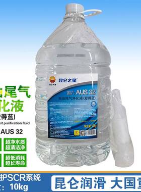 需定制昆仑 之星 柴油尾气净化液 国六AUS32 10kg/桶 2桶/箱包装