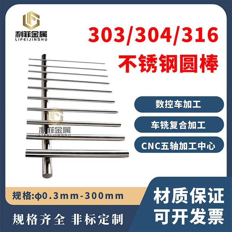 304不锈钢棒圆棒303实心棒研磨棒316圆钢棒光轴 光圆直条零切加工